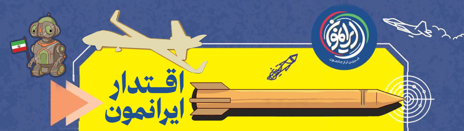 اقتدار ایرانمون