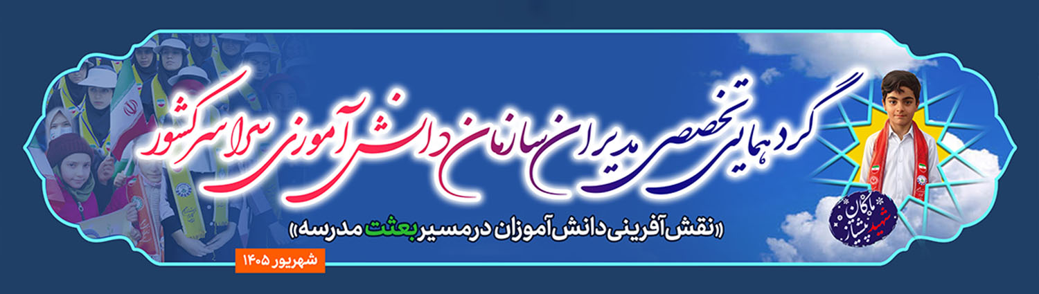گردهمایی مدیران سازمان دانش آموزی