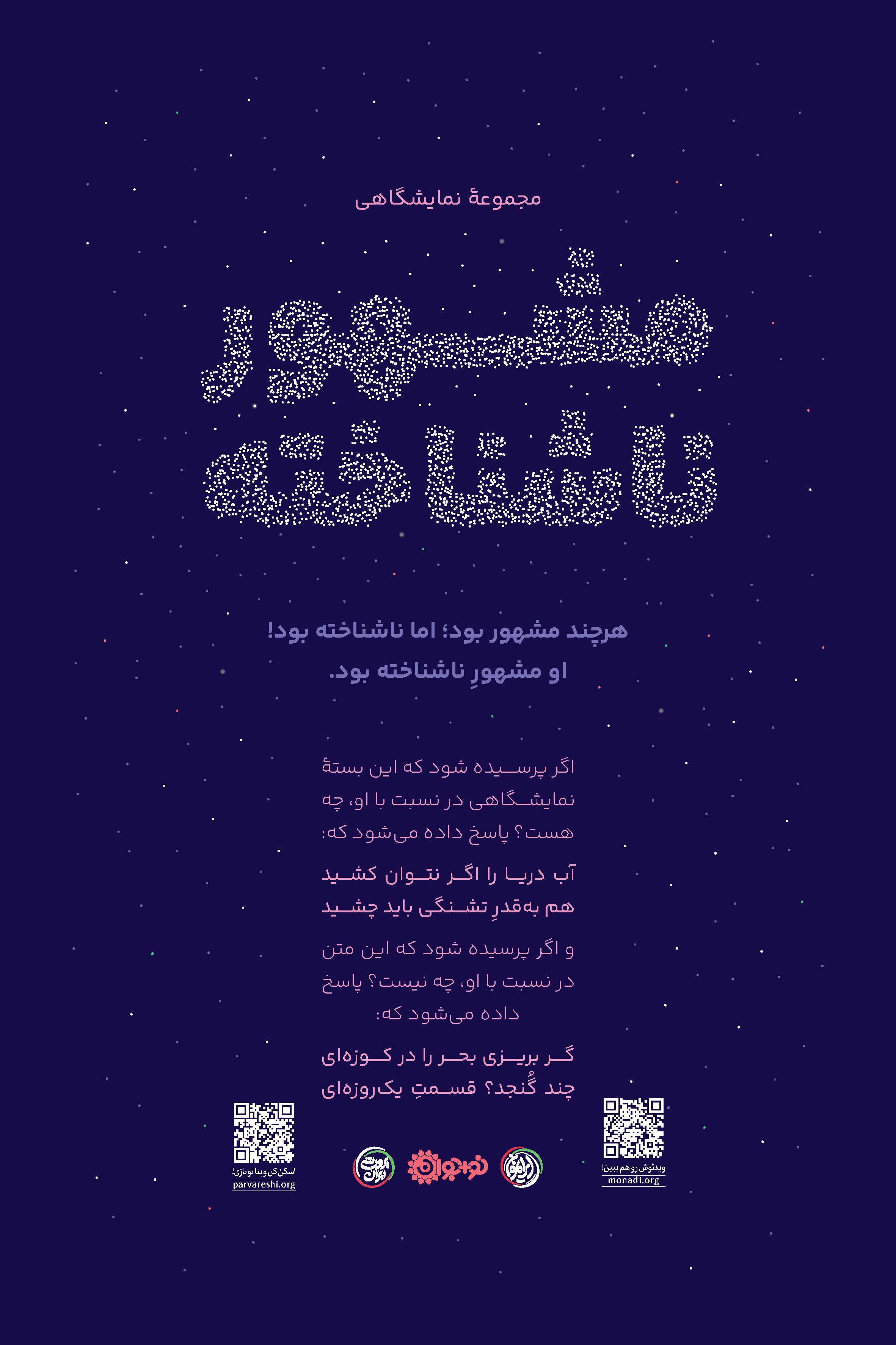 00پوستر مشهور ناشناخته-23شهریور1405_Page_01