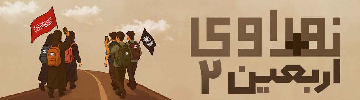 نوراوی اربعین