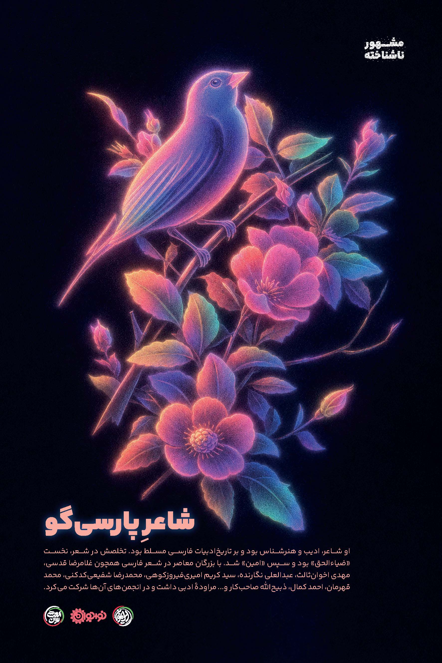 00پوستر مشهور ناشناخته-23شهریور1405_Page_03