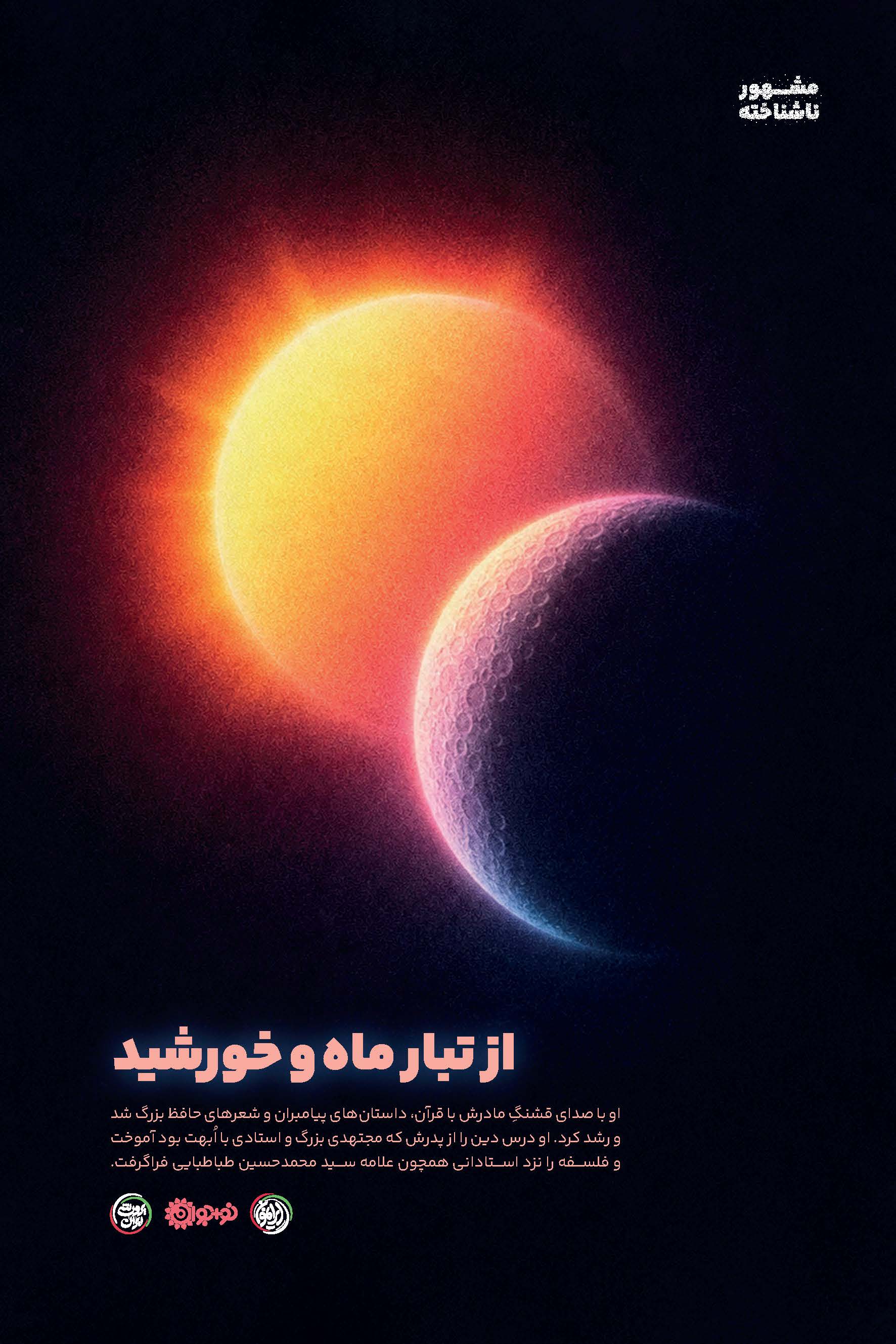 00پوستر مشهور ناشناخته-23شهریور1405_Page_02