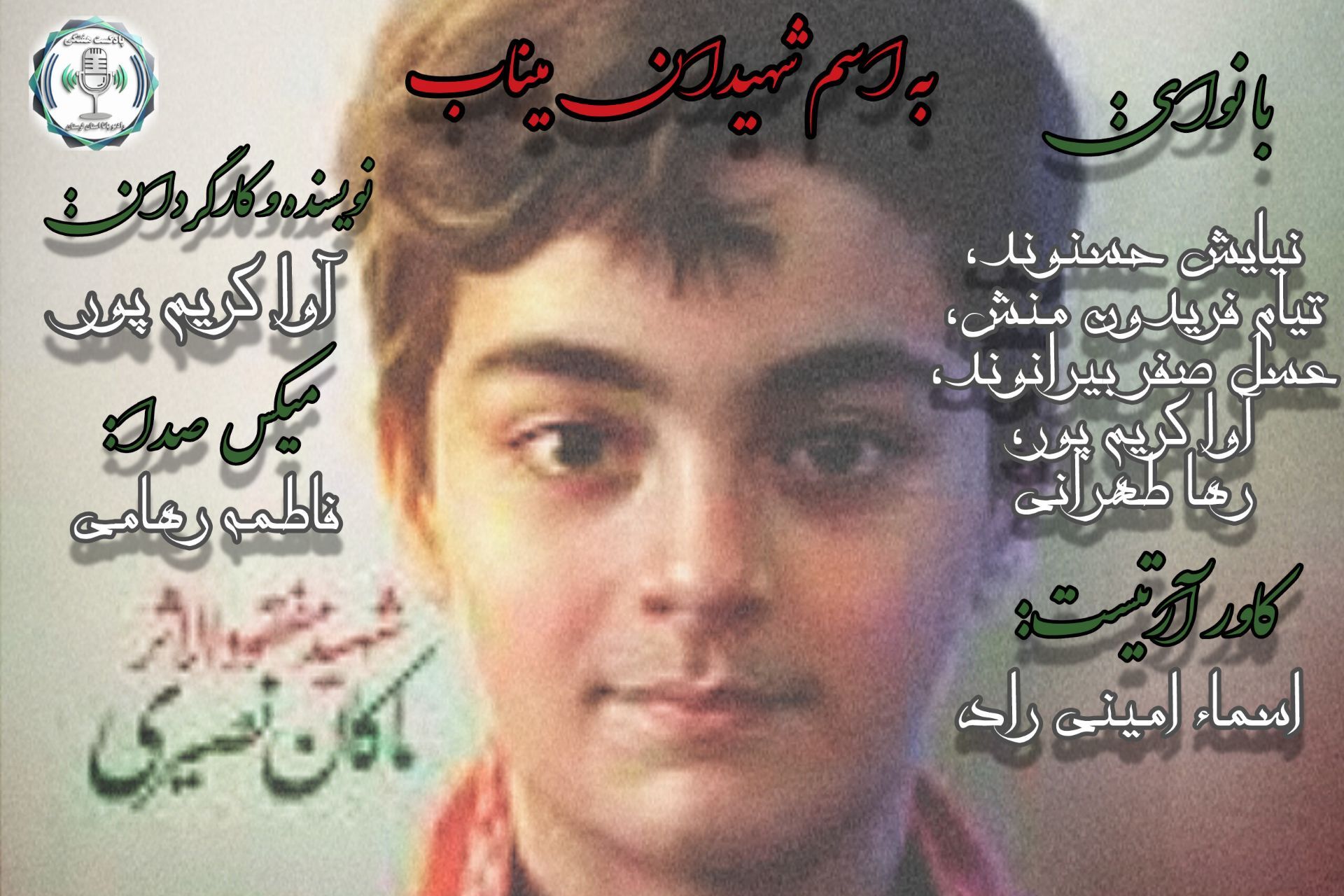 یاد ماکان نصیری؛ فرزندان شهید در مدرسه شجره طیبه میناب  