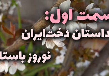 داستان دخت ایران و نوروز باستان
