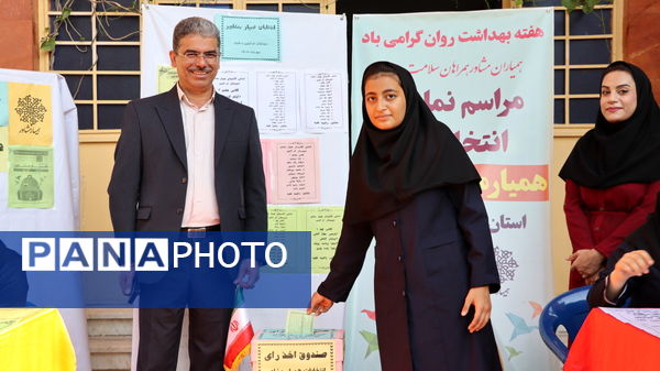 انتخابات همیار مشاور دبیرستان ام‌البنین و شرف شهرستان بوشهر