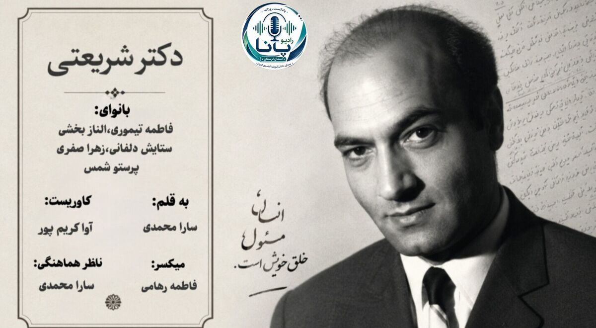 خاموشی اندیشه‌گر روشن‌ضمیر؛ دکتر علی شریعتی به دیدار حق شتافت