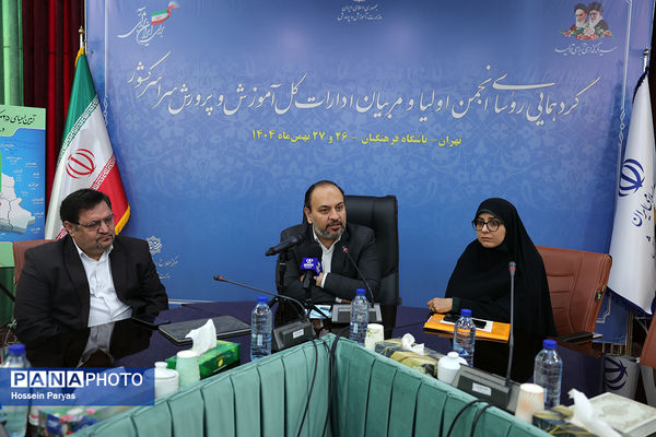 دومین روز گردهمایی روسای انجمن اولیا و مربیان ادارات‌کل آموزش و پرورش سراسر کشور