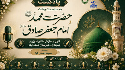 به مناسبت ولادت حضرت محمد(ص) وامام جعفر صادق(ع)