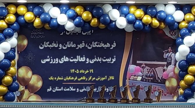آیین تجلیل از مربیان و دانش‌آموزان برگزیده تربیت بدنی استان قم