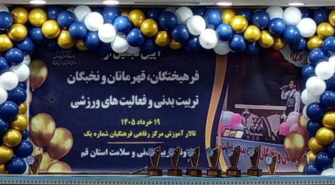 آیین تجلیل از مربیان و دانش‌آموزان برگزیده تربیت بدنی استان قم
