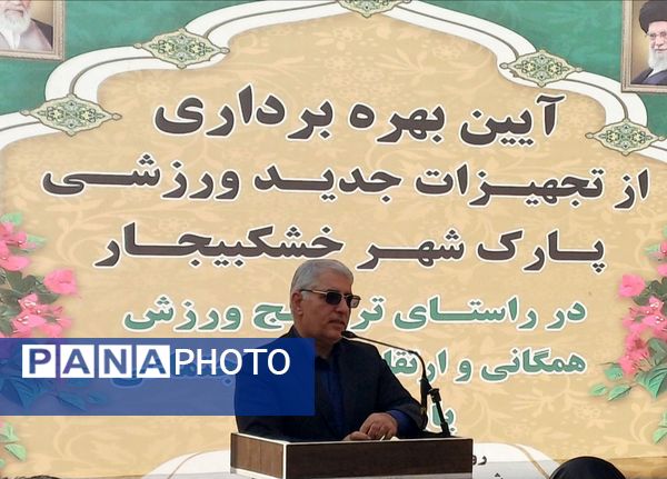 افتتاح تجهیزات ورزشی جدید در پارک شهر خشکبیجار