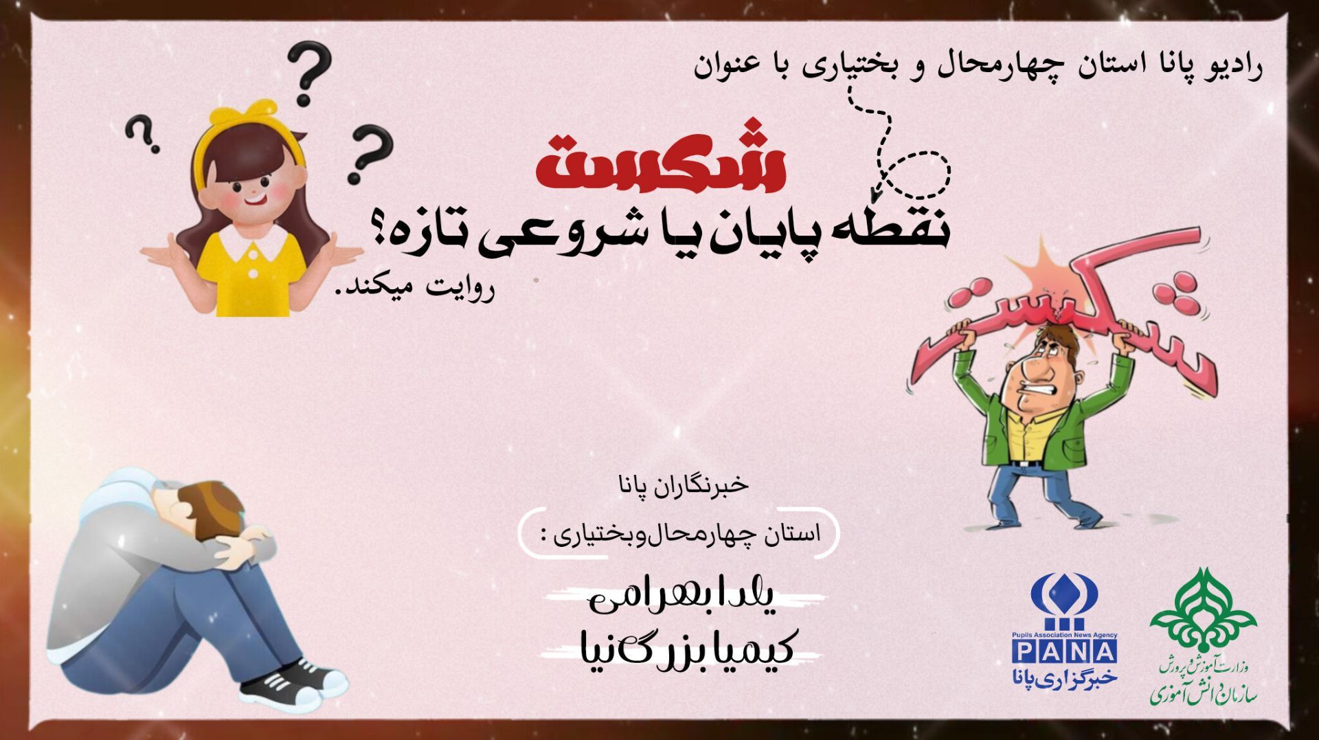 شکست نقطه پایان است یا شروع؟
