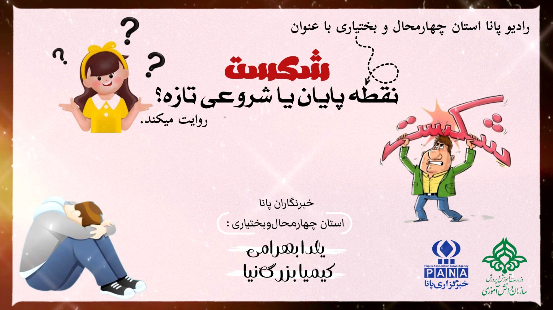 شکست نقطه پایان است یا شروع؟