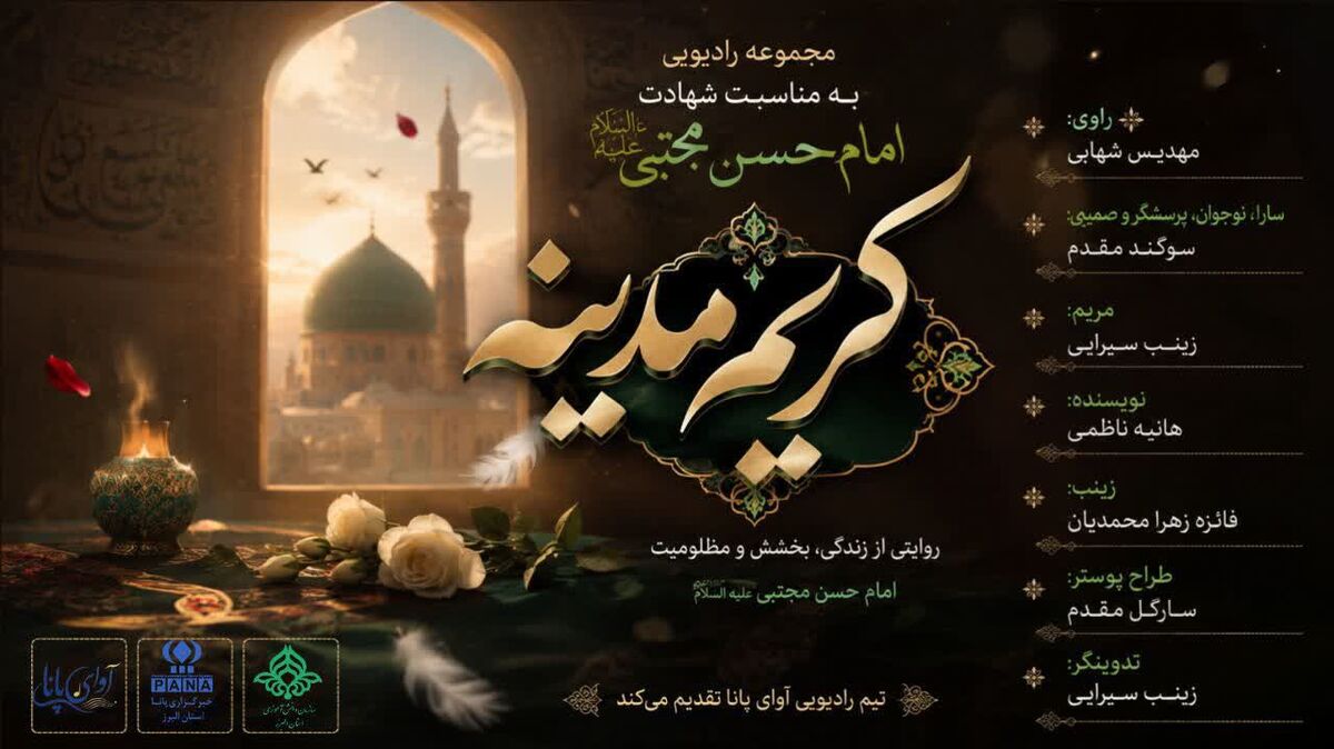 کریم مدینه زمزمه‌ای است از جنس نور و مظلومیت