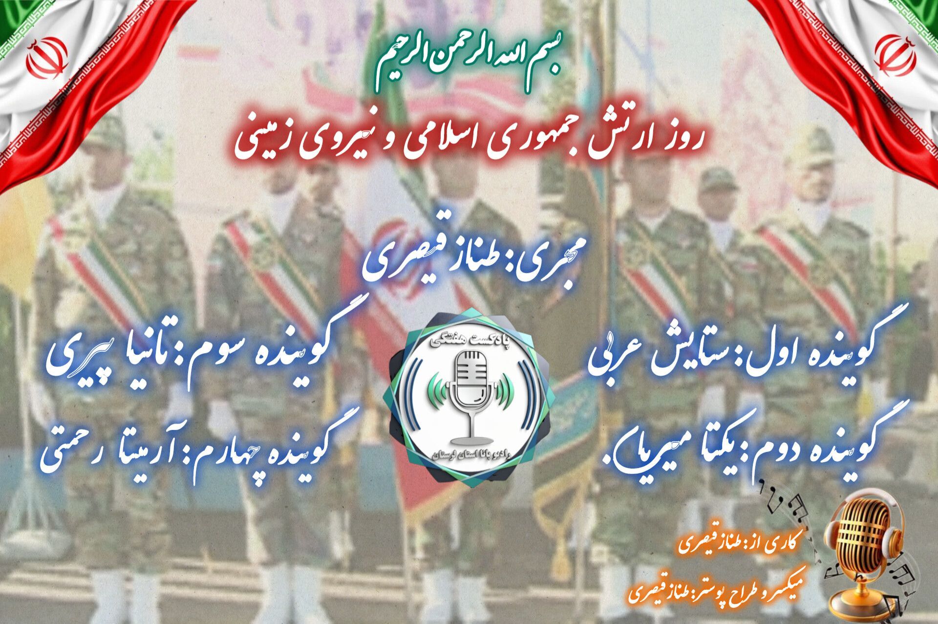 پادکست ویژه روز پاسدار و نیروی زمینی؛ روایت فداکاری و مسئولیت در خط مقدم امنیت
