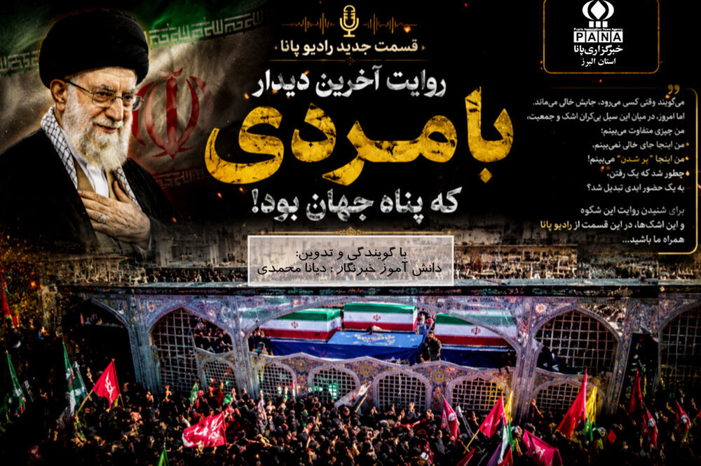روایت آخرین دیدار با مردی که پناه جهان بود
