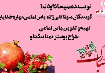 ویدئوکست با محوریت شب یلدا