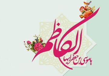 امام موسی کاظم (ع) الگویی از صبر