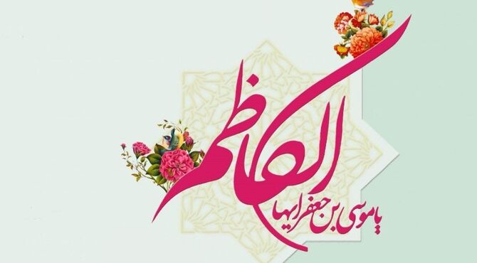 امام موسی کاظم (ع) الگویی از صبر
