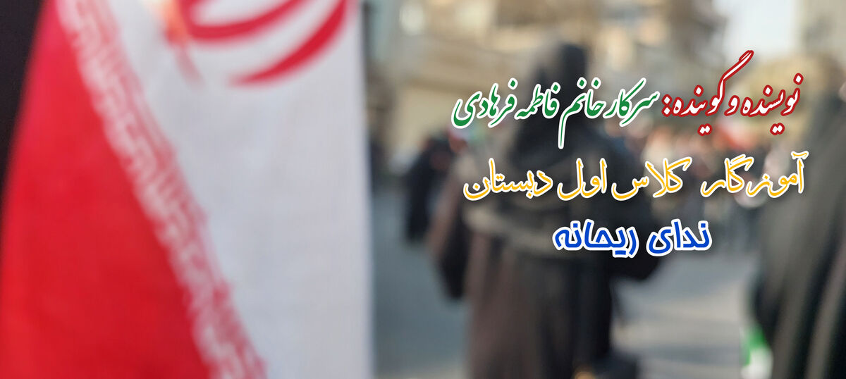 رهبر شهیدم راهت ادامه دارد
