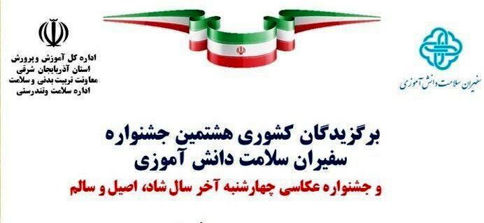برندگان جشنواره‌های سفیران سلامت و عکاسی چهارشنبه آخر سال معرفی شدند