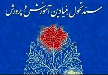 مهم‌ترین عامل اجرای سند تحول بنیادین، معلم قوی و توانمند است