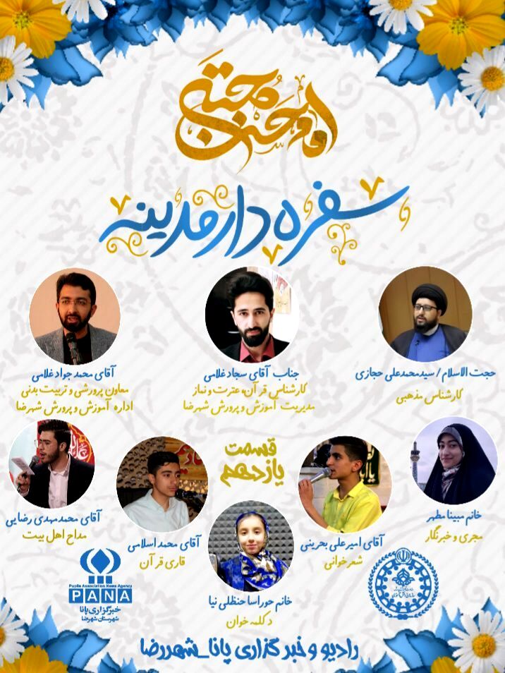 رادیو پانا شهرضا به مناسبت ولادت‌‌ امام حسن مجتبی(ع)