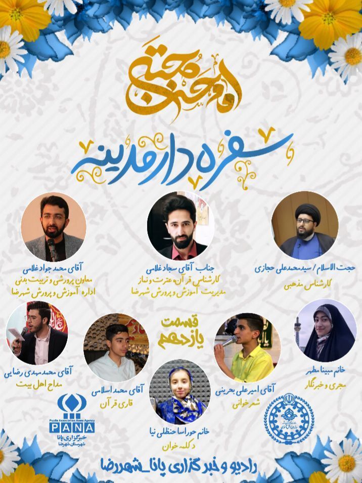 رادیو پانا شهرضا به مناسبت ولادت‌‌ امام حسن مجتبی(ع)