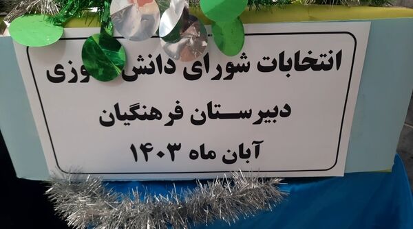 رای‌گیری شورای دانش‌آموزی در دبیرستان فرهنگیان ناحیه ۷ مشهد 