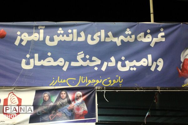 حضور چشمگیر دانش آموزان و فرهنگیان در موکب شهدای دانش آموز ورامین