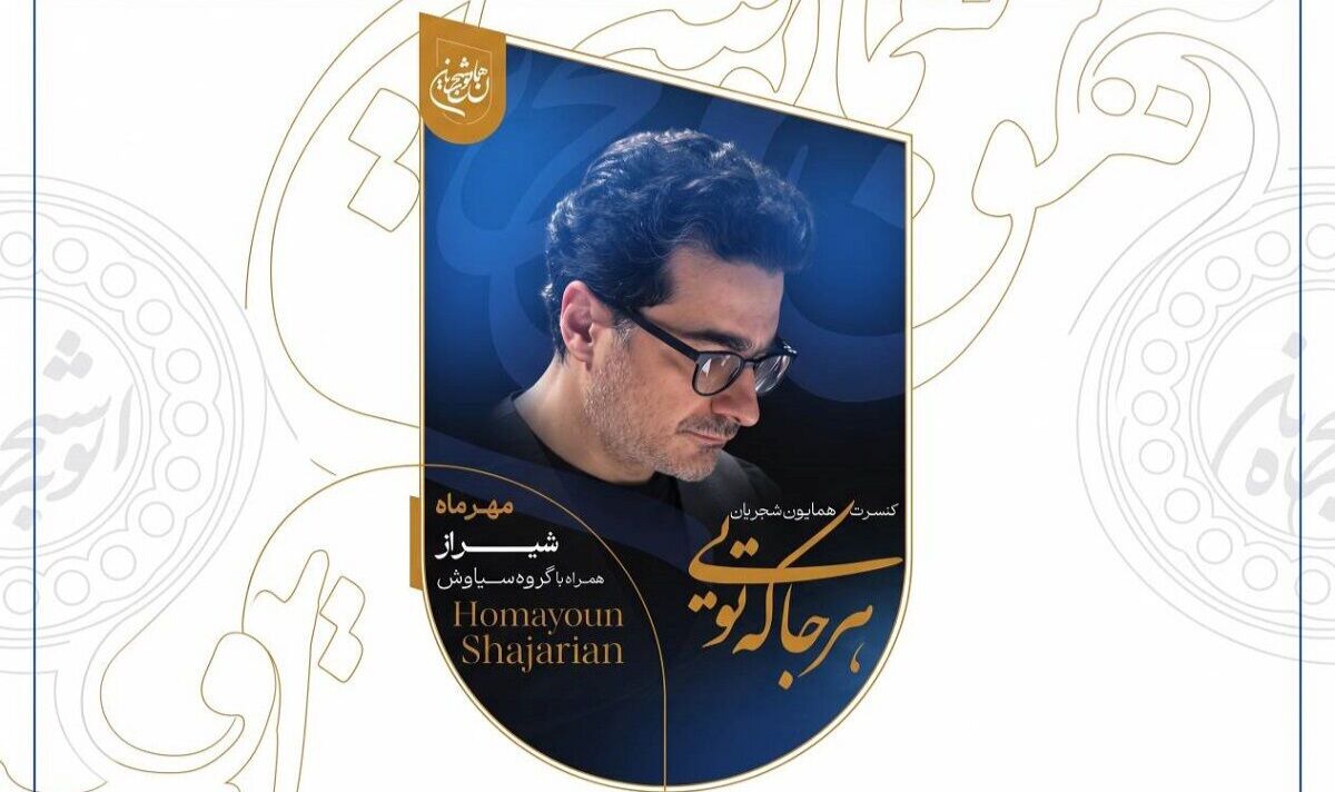 همایون شجریان با «هرجا که تویی» برای حمایت از آموزش دانش‌آموزان روی صحنه می‌رود
