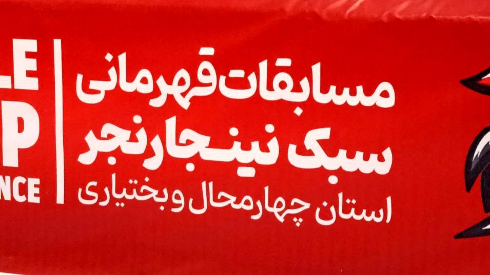 نینجارنجر در چهارمحال وبختیاری آینده درخشانی خواهد داشت