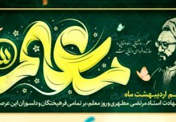 معلم؛ سازنده‌ی پل‌های وحدت و روشنگر مسیر آینده