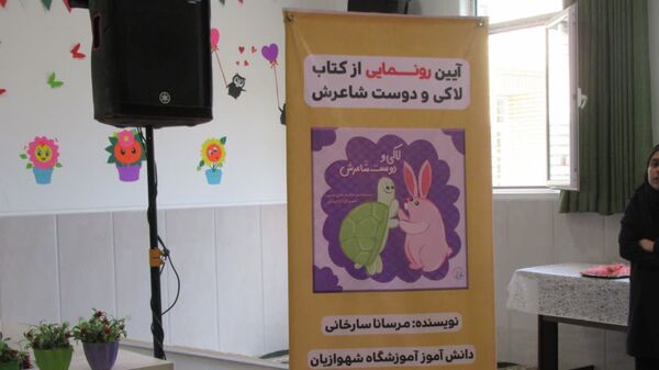 رونمایی از کتاب مرسانا سارخانی؛ کتابی از دانش‌آموزی با نیازهای ویژه