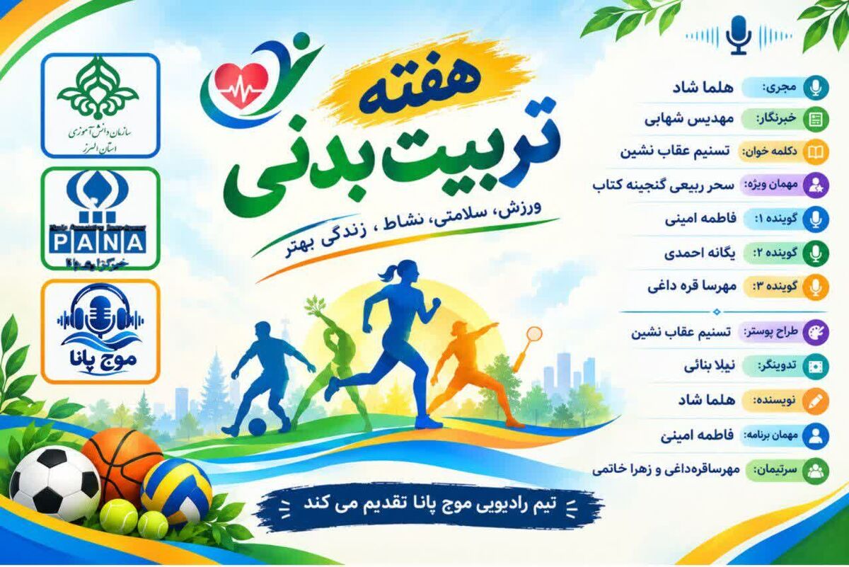 هفته تربیت بدنی؛ فرصتی برای ترویج نشاط، سلامتی و سبک زندگی فعال