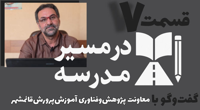 قسمت هفتم از مجموعه در مسیر مدرسه