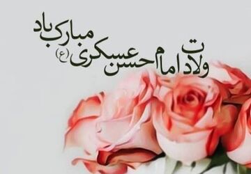 طلوعِ یازدهمین اخترِ امامت در سحرگاهِ سامرا