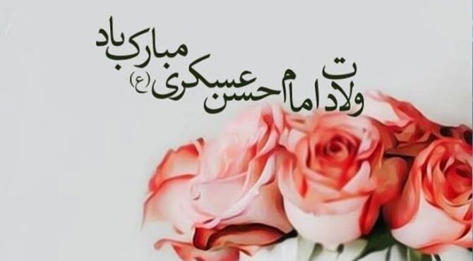 طلوعِ یازدهمین اخترِ امامت در سحرگاهِ سامرا