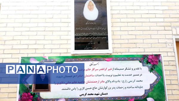 افتتاح ساختمان آموزشی خیّرساز در دبستان شهید محمد کریمی سرچشمه زارچ