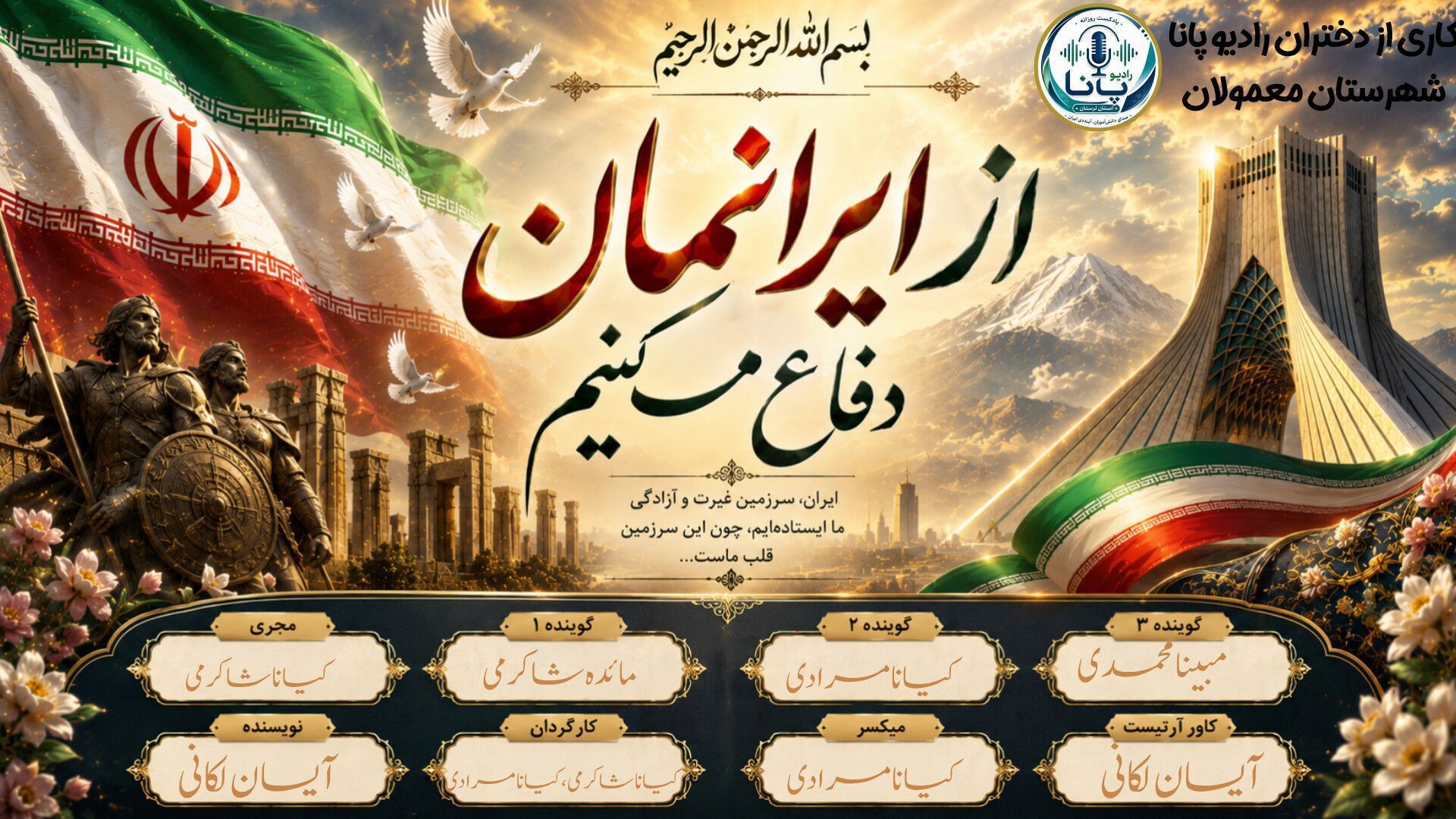 ایران صدای همدلی و همبستگی