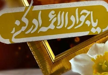 امام جواد (ع) جلوه‌ای از حکمت الهی