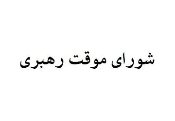 اعضای شورای موقت رهبری را بیشتر بشناسید
