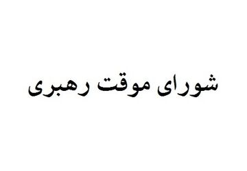 اعضای شورای موقت رهبری را بیشتر بشناسید