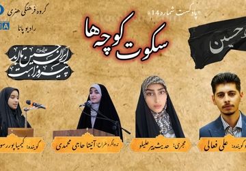 قسمت ۱۴پادکست «سکوت کوچه ها» 