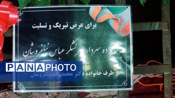 حال و هوای منزل پدر شهید سردار نیلفروشان