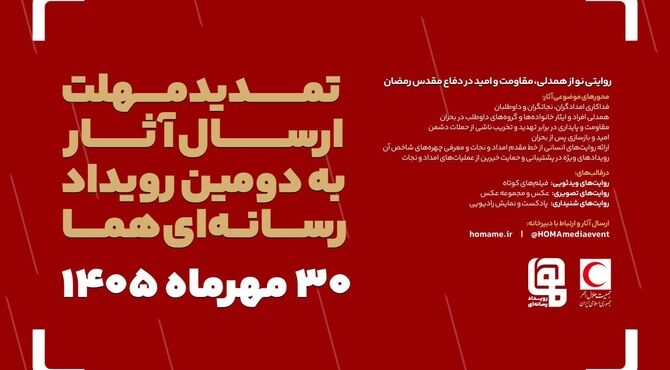 مهلت ارسال آثار به دومین رویداد رسانه‌ای «هما» تمدید شد