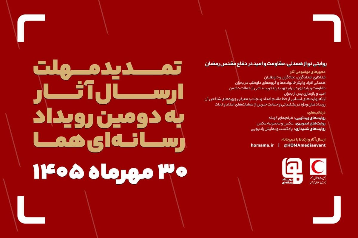 مهلت ارسال آثار به دومین رویداد رسانه‌ای «هما» تمدید شد