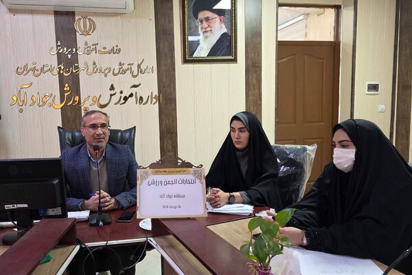 انتخابات انجمن ورزشی منطقه ای در اداره آموزش و پرورش جوادآباد