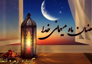 رمضان، فقط یک ماه نیست؛ یک مدرسه عشق است 