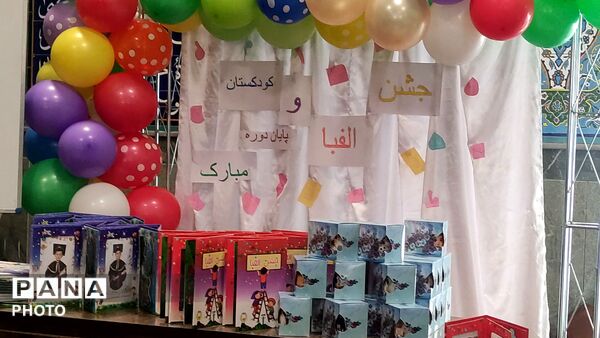  جشن الفبای دانش‌آموزانِ دبستان موعود